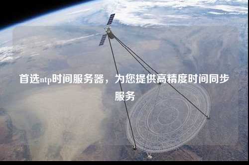 首選ntp時間服務器，為您提供高精度時間同步服務