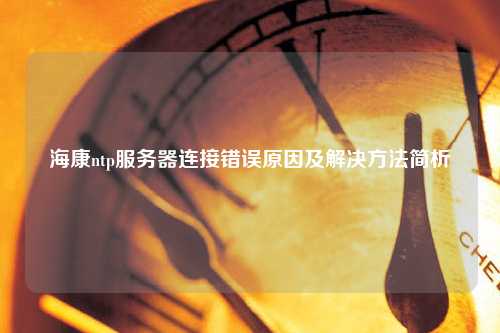 ?？祅tp服務器連接錯誤原因及解決方法簡析