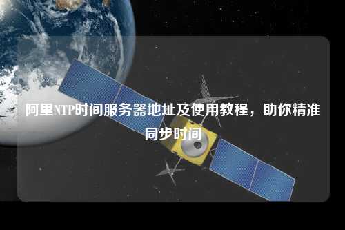 阿里NTP時間服務器地址及使用教程，助你精準同步時間