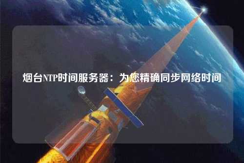 煙臺NTP時間服務(wù)器：為您精確同步網(wǎng)絡(luò)時間