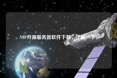 NTP開源服務器軟件下載，了解一下！
