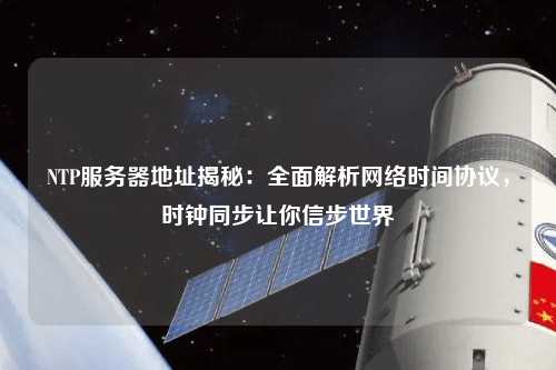 NTP服務器地址揭秘：全面解析網絡時間協議，時鐘同步讓你信步世界