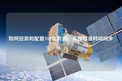 如何安裝和配置NTP服務器，實現精準時間同步