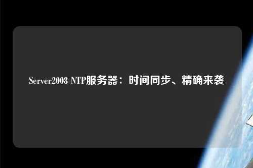 Server2008 NTP服務器：時間同步、精確來襲