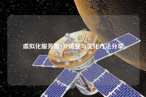虛擬化服務器NTP調整與優(yōu)化方法分享