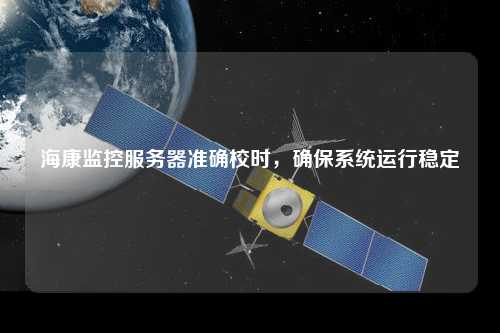 ?？当O控服務器準確校時，確保系統運行穩定