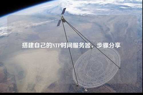 搭建自己的NTP時間服務器，步驟分享