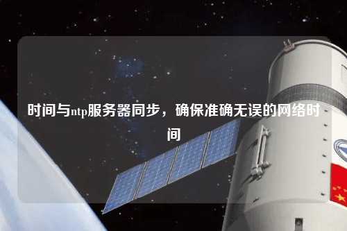 時間與ntp服務器同步，確保準確無誤的網絡時間