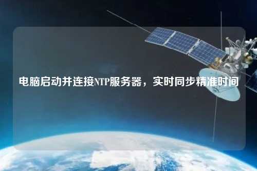 電腦啟動并連接NTP服務(wù)器，實時同步精準(zhǔn)時間