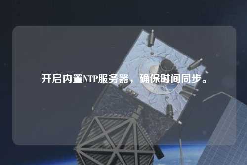 開啟內(nèi)置NTP服務(wù)器，確保時間同步。