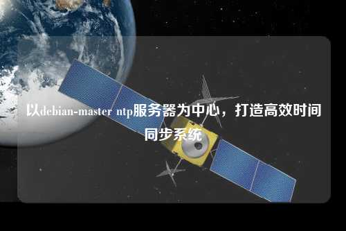 以debian-master ntp服務器為中心，打造高效時間同步系統