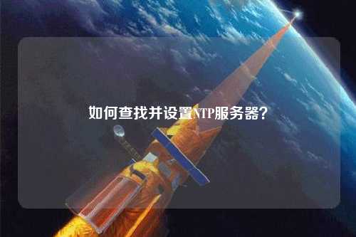 如何查找并設置NTP服務器？