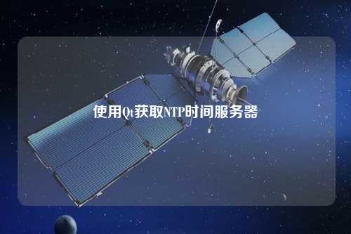 使用Qt獲取NTP時間服務(wù)器