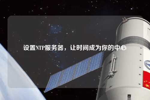 設置NTP服務器，讓時間成為你的中心