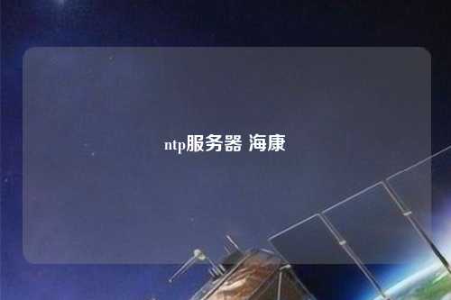 ntp服務器 ?？? /></a></div>        <div   id=