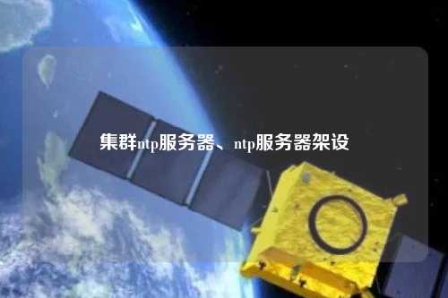 集群ntp服務器、ntp服務器架設